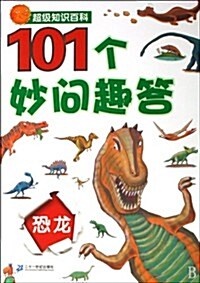 101個妙問趣答(恐龍) (第1版, 平裝)