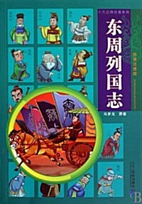 绘畵注音版十大古典名著系列:東周列國志 (第1版, 平裝)