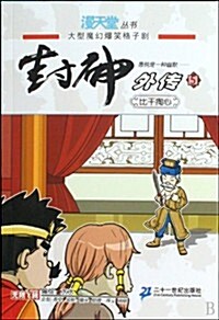 封神外傳5:比干掏心 (第1版, 平裝)