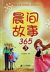 晨間故事365(3) (第1版, 平裝)
