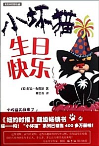 小壞猫系列:小壞猫生日快樂 (第1版, 平裝)