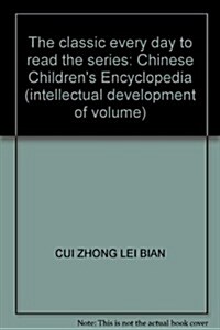 經典天天讀系列:中國少年兒童百科全书•智力開發卷 (第1版, 平裝)