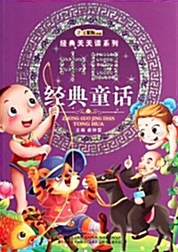 經典天天讀系列:中國經典童话 (第1版, 平裝)