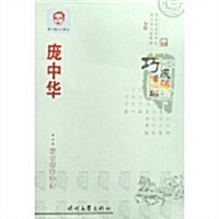 龐中華成语巧連環行书(修订版) (第2版, 平裝)