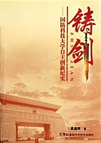 铸劍:國防科技大學自主创新紀實 (第1版, 平裝)