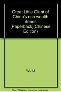 小巨人發现系列•了不起的中國富翁 (第1版, 平裝)