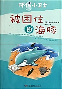 環保小卫士:被困住的海豚 (第1版, 平裝)
