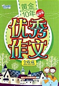 黃金10年初中生优秀作文全收藏 (第1版, 平裝)