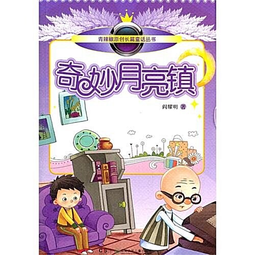 靑辣椒原创长篇童话叢书:奇妙月亮镇 (第1版, 平裝)