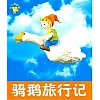小小孩影院:騎鹅旅行記(彩圖注音版) (第1版, 平裝)