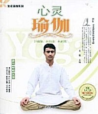 心靈瑜伽(附VCD光盤1张) (第1版, 平裝)