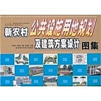 新農村公共设施用地規划及建筑方案设計圖集 (第1版, 平裝)