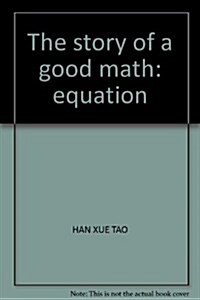 好的數學(方程的故事) (第1版, 平裝)