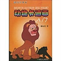 動物卡通畵入門(跟我學美術) (第1版, 平裝)