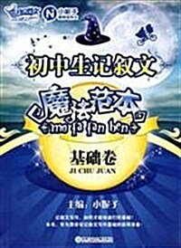 開心作文•初中生記敍文魔法范本(基础卷) (第1版, 平裝)