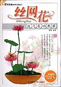丝網花•造花基础敎程(附VCD光盤1张) (第1版, 平裝)