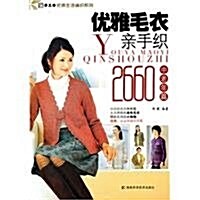 优雅毛衣親手织2660(中老年篇) (第1版, 平裝)