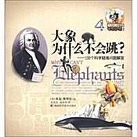 愛因斯坦也想知道系列叢书:大象爲什么不會跳•100個科學疑難問题解答 (第1版, 平裝)