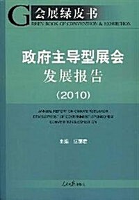 會展綠皮书:政府主導型展會發展報告(2010) (第1版, 平裝)