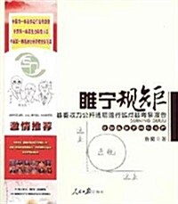 睢宁規矩•縣委權力公開透明運行试點縣考察報告 (第1版, 平裝)