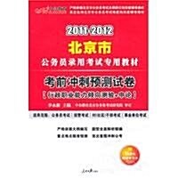 中公敎育•北京市公務员錄用考试专用敎材•考前沖刺预测试卷:行政職業能力傾向测验+申論(2012中公版)(附150元圖书增値卡1ó