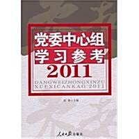 黨委中心组學习參考(2011) (第1版, 平裝)