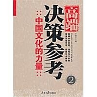 高端決策參考2•中國文化的力量 (第1版, 平裝)