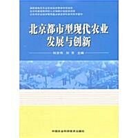 北京都市型现代農業發展與创新 (第1版, 平裝)