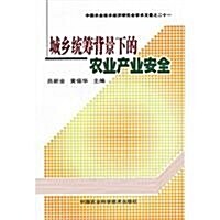 城乡统籌背景下的農業产業安全 (第1版, 平裝)