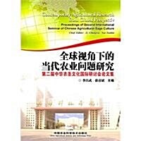 全球视角下的當代農業問题硏究:第二屆中華農聖文化國際硏讨會論文集 (第1版, 平裝)