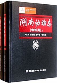 十二五國家重點圖书出版規划:湖南動物志(蜘蛛類)(套裝上下冊) (第1版, 精裝)