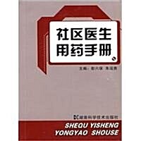 社區醫生用药手冊 (第1版, 平裝)