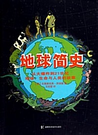 地球簡史:從大爆炸到21世紀地球、生命與人類的故事 (第1版, 平裝)