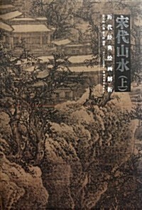 歷代經典绘畵解析:宋代山水(上) (第1版, 平裝)