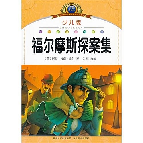 小學语文新課標阅讀必備:福爾摩斯探案集(少兒版注音美绘本) (第1版, 平裝)