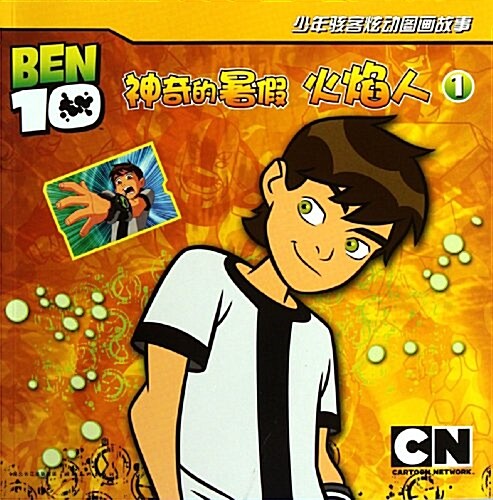 BEN10少年骇客炫動圖畵故事1:神奇的暑假•火焰人 (第1版, 平裝)