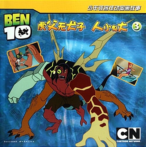 BEN10少年骇客炫動圖畵故事3:虎父無犬子•人小鬼大 (第1版, 平裝)