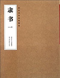 歷代书法名帖精選:隶书1 (第1版, 平裝)