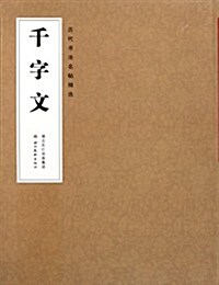 歷代书法名帖精選:千字文 (第1版, 平裝)
