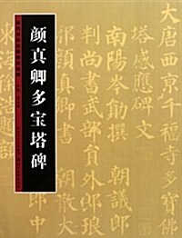 歷代书法名迹技法選講:颜眞卿多寶塔碑 (第1版, 平裝)