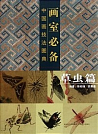 畵室必備中國畵技法圖典(草蟲篇) (第1版, 平裝)