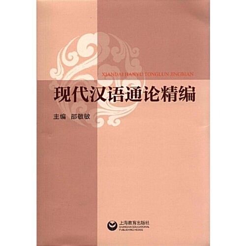 现代漢语通論精编(附光盤1张) (第1版, 平裝)