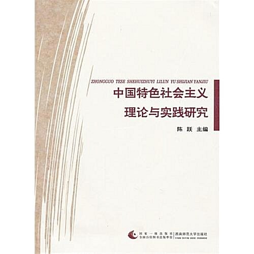 中國特色社會主義理論與實踐硏究 (第1版, 平裝)