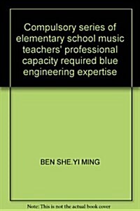 靑藍工程专業能力必修系列:小學音樂敎師专業能力必修 (第1版, 平裝)
