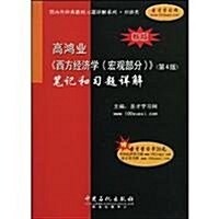 國內外經典敎材习题详解系列•經濟類•高鸿業《西方經濟學(宏觀部分)》(第4版):筆記和习题详解 (第2版, 平裝)