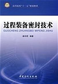 高等院校十一五規划敎材•過程裝備密封技術 (第1版, 平裝)