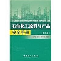 石油化工原料與产品安全手冊(第2版) (第2版, 精裝)