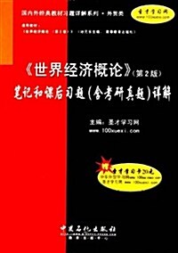 國內外經典敎材习题详解系列•《世界經濟槪論》(第2版)筆記和課后习题(含考硏眞题) (第1版, 平裝)