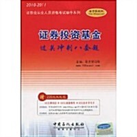 证券業從業人员资格考试辅導系列:证券投资基金過關沖刺八套题(2010-2011) (第3版, 平裝)