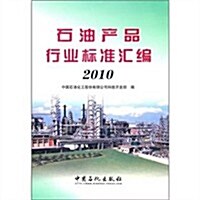 石油产品行業標準汇编(2010) (第1版, 平裝)